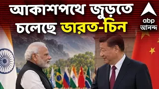 BRICS - INDIA - CHINA NEWS | ২১ সেপ্টেম্বর থেকে ভারত-চিনের মধ্যে সরাসরি বিমান চলাচল শুরু| #abpananda