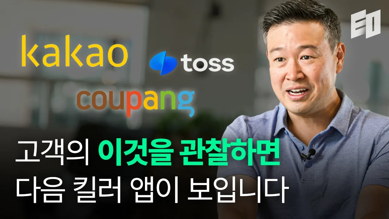 카카오, 쿠팡, 토스 초기투자자가 700번의 투자에서 배운 것