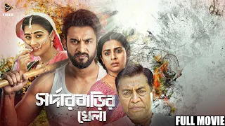 সর্দার বাড়ির খেলা | Sardar Barir Khela | Full Movie | Shabnam Bubly | Ziaul Roshan
