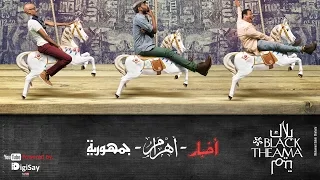                                         بلاك تيما   أخبار أهرام جمهورية دندنها