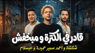 قادر في الكترة و مبخفش احمد سمير حميدة و شئلشة و عبسلام اغانى شعبي جديد دندنها
