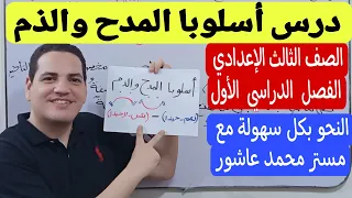 درس أسلوبا المدح والذم ثالثة إعدادي الترم الأول مع شرح كل الأسئلة المتوقعة في الامتحان 