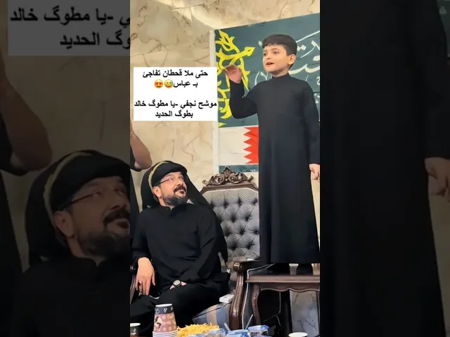 ⁣ملا قحطان البديري يتفاجئ بـ عباس بعد ان قرأ موشح يامطوگ خالد بطوگ الحديد 🤍