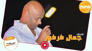 ياروحي انصفني جمال فرفور Jamal Farfoor اغاني سودانية 2020 ليــالي البــــروف Sudan Music  ياروحي انصفني جمال فرفور Jamal Farfoor اغاني سودانية 2020 ليــالي البــــروف Sudan Music