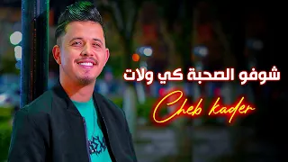 Kader Royal Ft Samsoum Chofo Sohba شوفو الصحبة Video Clip Officiel 2024  Kader Royal Ft Samsoum Chofo Sohba شوفو الصحبة Video Clip Officiel 2024