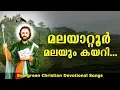 Lagu Malayattoor Malayum Kayari | മലയാറ്റൂർ  മലയും കയറി | Christian Devotional Songs Malayalam