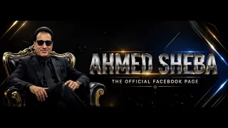 احمد شيبه   عشان معيش  دندنها