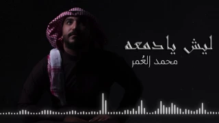 محمد العمر   ليش يا دمعه  حصري       دندنها