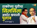 Download Lagu ठाकरेंच्या युतीचा सिलसिला अर्थात खयाली पुलाव | Sushil Kulkarni | Analyser | Thackeray