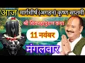 Download Lagu LIVE 🔴 11 नवंबर मार्गशीर्ष सप्तमी शिवमहापुराण कथा प्रदीप मिश्रा #pradeepmishra #live