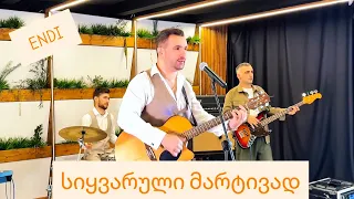 ENDI - სიყვარული მარტივად / Sikvaruli martivad (Official Music Video) 