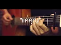 แค่คุณ - Musketeers Fingerstyle Guitar Cover (TAB)