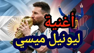 أغنية ليونيل ميسي دندنها