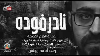 عمارة الفزع القديمة الدور ٣ نادر فوده سر جملة ايفون مابتمشيش يا نادر 