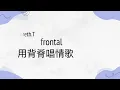 gareth.t -  no full frontal 用背脊唱情歌 | [Jyutping, English] Lyrics - Cantonese song  歌詞 [粵語拼音] - 廣東歌