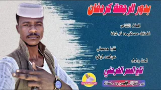 الفنان تاج السر الفرحني 2025 بدور الرجعة كردفان الغزال الاسمر ودحسان 