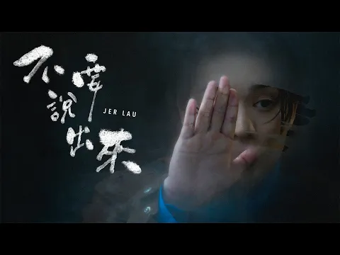 Video Thumbnail: Jer 柳應廷《 不要說出來 》( Unspeakable ) Official Music Video