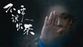 Jer 柳應廷《 不要說出來 》( Unspeakable ) Official Music Video
