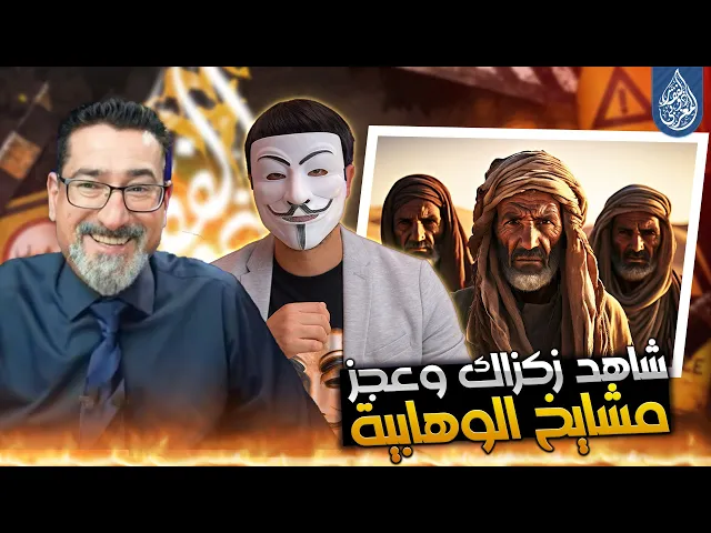 ⁣مشايخ الوهابية وعجزهم أمام إلزام ذو الفقار المغربي والحاج وعد اللامي