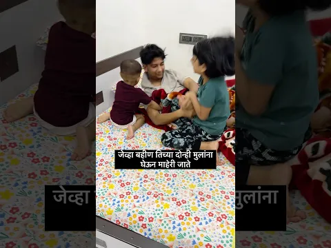 जेव्हा बहीण तिच्या दोन्ही मुलांना घेऊन माहेरी जाते | बिचारा मामा #shorts #sasubainchisayali