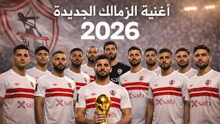 أغنية الزمالك الجديدة       دندنها