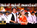 Lagu Alli Alli Anarkali - 4K Video Song | அல்லி அல்லி அனார்கலி | Arunachalam | Soundarya | Ramba Sundar C