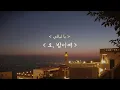 [이집트 노래] Ahmed Saad ft. Ruby -  Ya Layaly (احمد سعد و روبي - يا ليالي) 오, 밤이여 [자막]