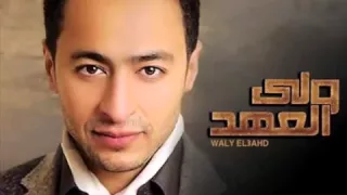 اغنية حماده هلال عايش بينهم وعمري مشفة خير منهم  من مسلسل ولي العهد جديده دندنها
