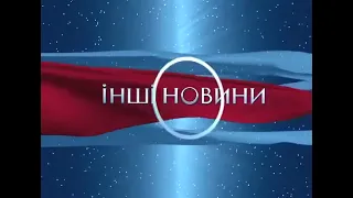 Заставка Інші Новини ТВІ 01 03 2009 28 02 2010 