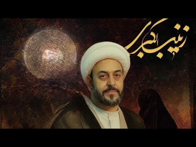 ⁣استشهاد السيدة زينب (ع) | الشيخ صادق ربيع | ليلة 15 رجب الأصب 1447 هـ