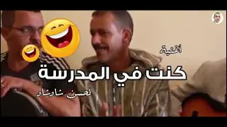 أغنية امازيغية  كنت في يوم من أيام في الزمن   روعة عن المدرسة دندنها