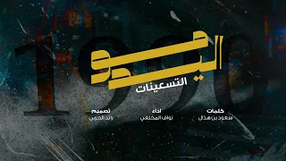 مواليد التسعينات سعود بن هذال نواف المخلفي اصلي و مسرع 2023 