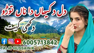 dil dukhiyaa da na tode hindko dukhi geet pahari song gojri pahari song talib hussain k