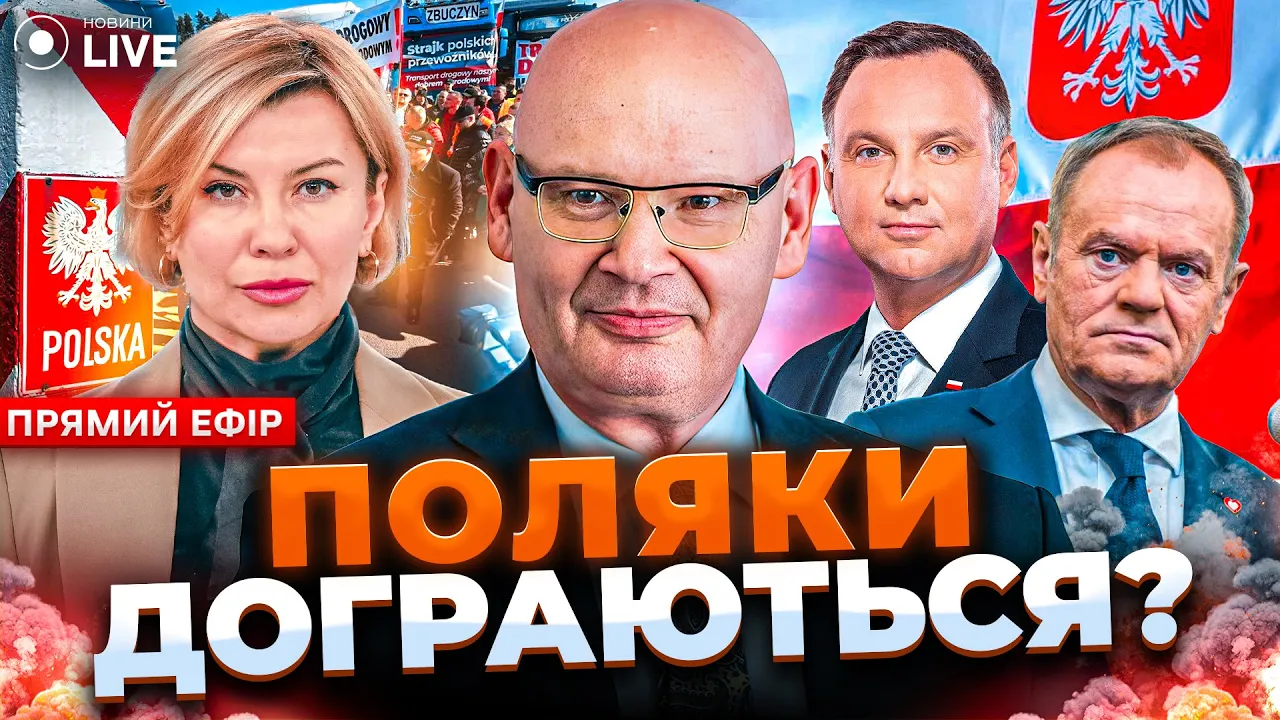 Почему Польша не может унять фермеров и кому нужен конфликт на границе — эфир Новини.LIVE