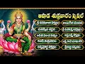 Download Lagu ఆషాఢ శుక్రవారం స్పెషల్ లక్ష్మీదేవి పాటలు | సౌభాగ్య లక్ష్మి రావమ్మా | Friday Laxmi Devi Bhakthi Songs