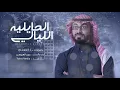 الليالي الحايليه - عمر العيسى | (حصري) 2018
