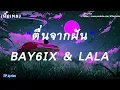ຕື່ນຈາກຝັນ ตื่นจากฝัน - BAY6IX & LALA | เนื้อเพลง