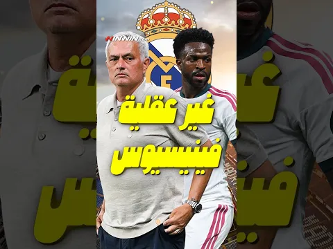 مورينيو بدأ مفعوله في ريال مدريد! بيلينغهام هدّاف.. غولر محرك.. وفيني يدافع! 👀🔥