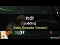 Download Lagu Yue Ding - 约定 [Promise] -Guang Liang 光良 ] 伴奏 KTV Karaoke male Key pinyin lyrics