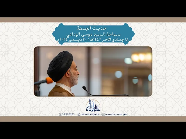 ⁣حديث الجمعة | سماحة السيد موسى الوداعي |18 جمادى الآخر 1446هـ / 20 ديسمبر 2024م