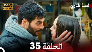 لعبة قدري الحلقة 35 Arabic Dubbed 