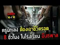 Download Lagu สปอยหนัง : เมื่อ เด็กนักเรียน อันธพาล จ้องจะเล่นงานครู  - เขาต้องสู้ 8 ชั่วโมง เพื่ออยู่รอด ให้ได้ !