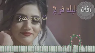 دلع البنوته بدون موسيقى زفه وداعيه      حصريا  على    دندنها