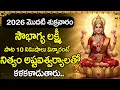Lagu Soubhagya Lakshmi Song | 2026 Special Bhakti Songs | Lakshmi Devi Devotional Songs Telugu