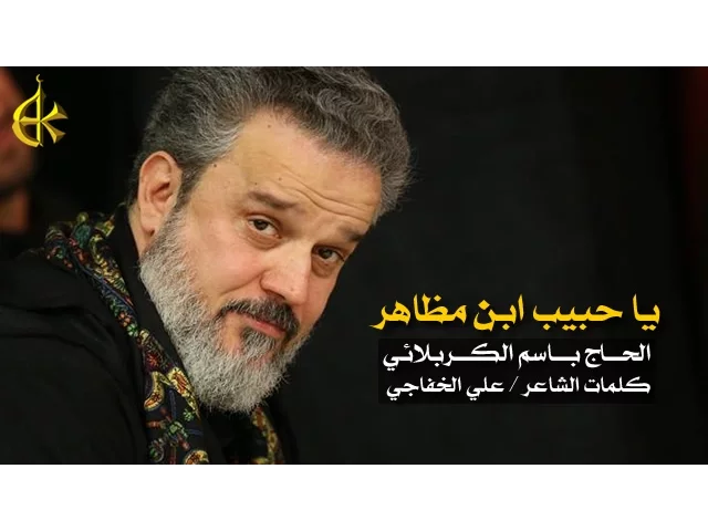 يا حبيب ابن مظاهر | الرادود باسم الكربلائي