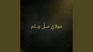 مولاي صل   وسلم دندنها