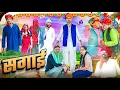 Download Lagu सगाई || comedy video || SHORT COMEDY VIDEO @rmfamily