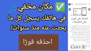 مكان مخفي بهاتفك يسجل كل ما بحثت عنه منذ سنوات احذفه فور ا 