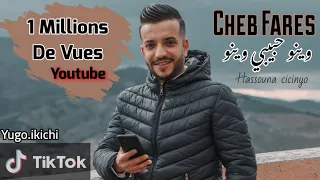                                                         الشاب فارس وينو حبيبي وينو دندنها