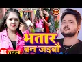 Lagu #Video | भतार बन जईबौ | #Kundan Bihari Yadav | Bhatar Ban Jaibou | New Magahi Song 2026